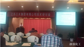 漆強參加江蘇三木集團有限公司技術發(fā)布會現場.jpg