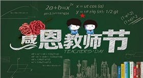 漆強(qiáng)化工祝所有教師 節(jié)日快樂(lè).png