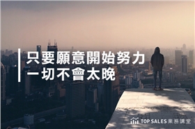 只要願(yuàn)意開始努力，一切不會(huì)太晚-700x466.png