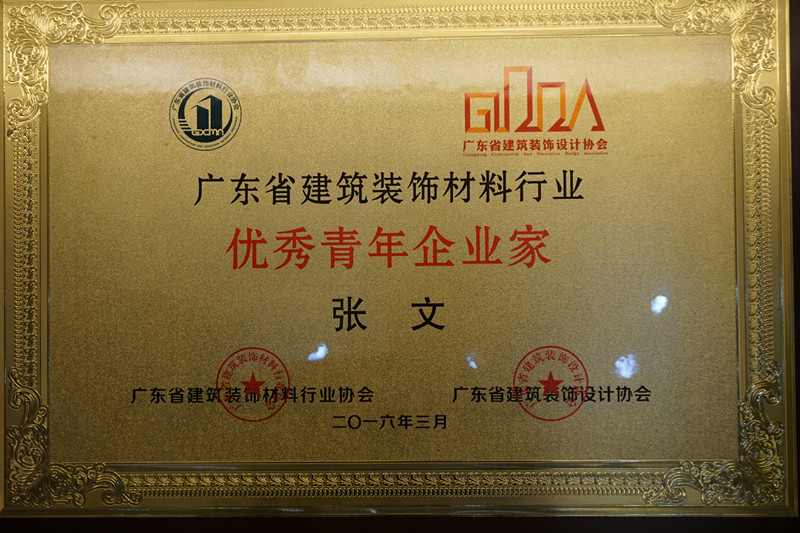 廣東漆強(qiáng)化工總經(jīng)理張文獲得廣東省“優(yōu)秀青年企業(yè)家”榮譽(yù)稱號!.jpg